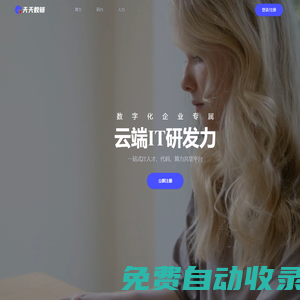 天天數鏈 - 數字化企業專屬云端IT研發力