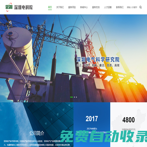 深圳電氣科學研究院