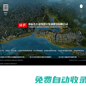 重慶浩豐規劃設計集團股份有限公司