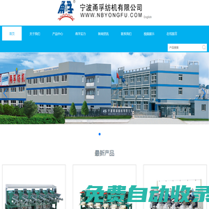 寶塔線機_高速線機_絡筒機-寧波甬孚紡機有限公司