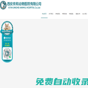 西安京和動(dòng)物醫(yī)院有限公司