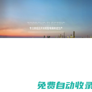 高壓固態軟啟動柜-水阻起動柜-進相器-電容補償柜-襄陽拓邦電氣工程有限公司