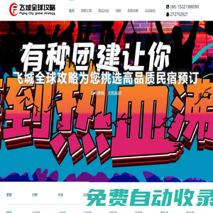 飛城全球攻略,別墅租賃,民宿,公司智慧團建拓展,全球旅游攻略