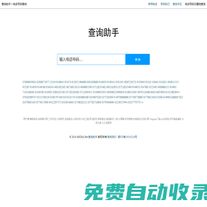 電話號碼查詢_電話號碼歸屬地查詢 - 查詢助手