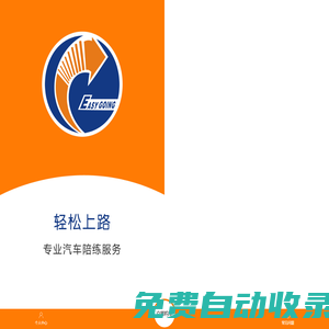 輕松上路汽車陪練智能預約平臺—汽車陪練行業領跑者