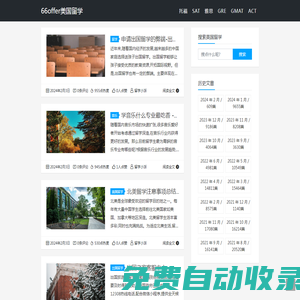 66offer美國(guó)留學(xué) - 托福/SAT/AP/AMC考試和留學(xué)咨詢