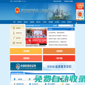 江西省靖安縣人民檢察院