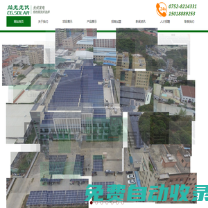 惠州太陽能光伏發電公司-廣東燦光光伏有限公司