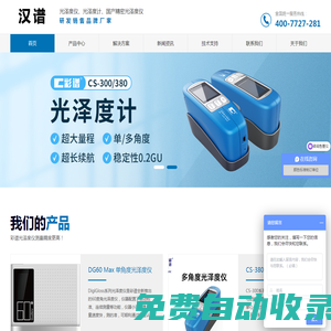 光澤度儀-光澤度計品牌、市場報價、廠家供應-杭州漢譜精儀科技有限公司