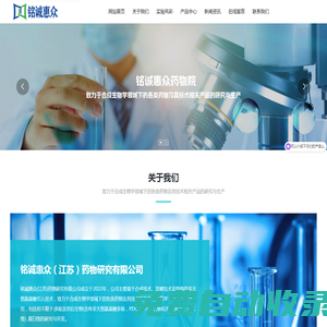 銘誠惠眾（江蘇）藥物研究有限公司