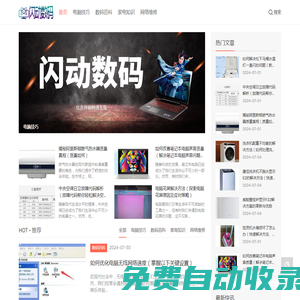 閃動數碼_電腦技巧_數碼百科_家電知識_網絡維修_shandongchangcheng.com