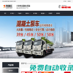 攪拌天泵|攪拌臂架泵|攪拌泵車|攪拌車載泵|濕噴臺車_湖南天拓重工機械有限公司