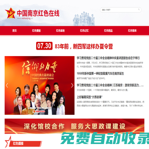 中國南京紅色在線——南京紅色文化資源展示和利用平臺