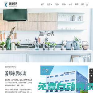山東瀚邦家居玻璃有限公司