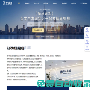 海馬職加_留學生回國求職實習輔導服務品牌