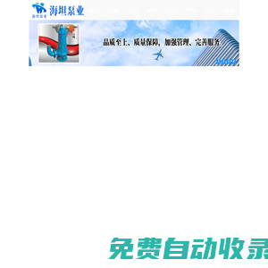 不銹鋼自吸泵,氣動隔膜泵,水環式真空泵-永嘉縣海坦泵業有限公司