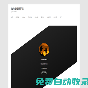 結(jié)構(gòu)工程師手記 | by J.Y. WANG