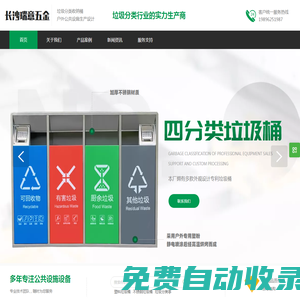 長沙瑞意五金制品有限公司專業生產塑料垃圾桶、不銹鋼垃圾桶、分類垃圾桶、鍍鋅烤漆垃圾桶、垃圾分類亭、垃圾房、戶外休閑椅、食堂餐桌椅、果皮箱、黨建宣傳牌等戶外公共設施