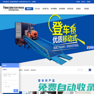 登車橋，液壓|移動|固定登車橋，卸貨|卸車|裝卸平臺生產廠家——濟南恒鼎