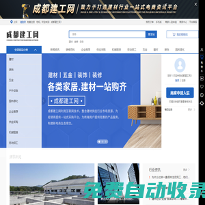 建材_裝修_勞務(wù)_成都建工網(wǎng)_四川冠品信網(wǎng)絡(luò)科技有限公司