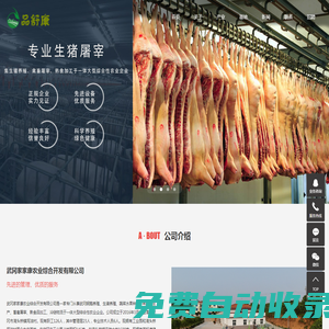 生豬屠宰_冷鏈物流-武岡家家康農業綜合開發有限公司