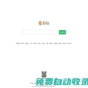 Q.biz - 商業搜索，B2B產業網絡營銷平臺!