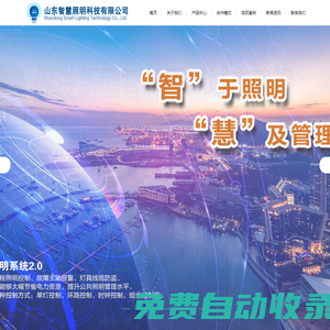 山東智慧照明科技有限公司