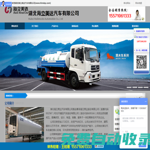 冷藏車(chē)、冷藏半掛車(chē)、集裝箱冷柜、加油車(chē) 、運(yùn)油車(chē)、鋁合金罐式半掛運(yùn)輸車(chē)、灑水車(chē)、吸污吸糞車(chē)-湖北海立美達(dá)汽車(chē)有限公司