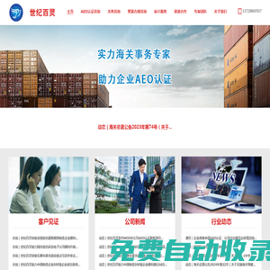 世紀百靈_深圳世紀百靈企業管理有限公司  AEO認證專業咨詢機構