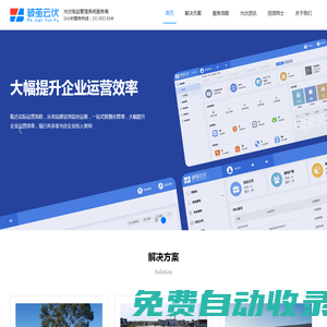 戶用分布式光伏管理系統「智慧管理電站」破繭云伏