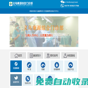 義烏康源綜合門診部