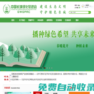 中國長城綠化促進會