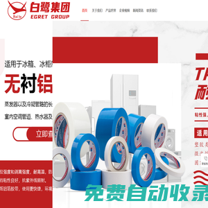 江蘇白鷺電器集團股份有限公司——專注膠帶制造28年