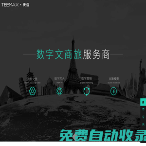 智慧旅游-全域旅游-數(shù)字藝術(shù)-旅游APP-天邁文化科技-全域旅游綜合服務(wù)商-