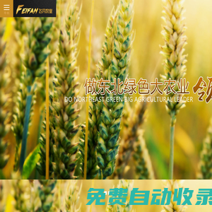 飛凡農業|黑龍江農業化肥|飛凡化肥|黑龍江化肥廠家|黑龍江省飛凡農業科技有限責任公司|東北化肥基地|禾美家|黑龍江化肥公司