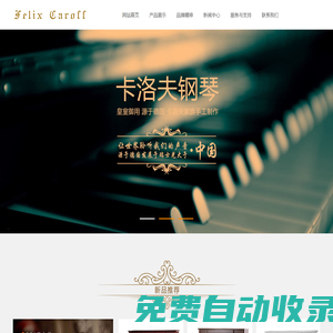 深圳市輕松控股有限公司-瑞士卡洛夫鋼琴--世界十大鋼琴品牌--皇室御用全手工鋼琴