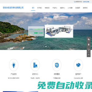 安徽華睿潔環保科技有限公司是工業污水處理,專業玻璃磨邊污水處理設備,玻璃深加工污水處理設備,直飲水設備,LOW~E玻璃水處理設備,中空玻璃水處理設備,石材加工廢水處理,陶瓷工業廢水處理,礦山廢水處理,環保工程技術服務和環保耗材銷售為一體的科技創新型企業。