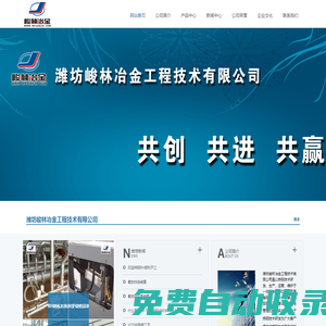 濰坊峻林冶金工程技術(shù)有限公司 網(wǎng)站首頁