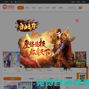 9創游戲平臺，手游、頁游、H5游戲一站搞定，好游戲上9創游戲 版權