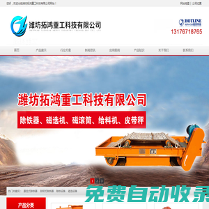 濰坊拓鴻重工科技有限公司-懸掛除鐵器,自卸除鐵器,磁選機(jī),給料機(jī)