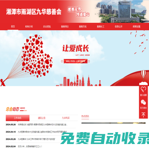 湘潭市雨湖區九華慈善會官網