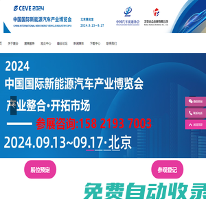 2026北京車展丨Auto China 2026(第十九屆)北京國際汽車展覽會丨2026北京車展時間丨北京車展丨2026北京國際車展時間丨展位咨詢北京車展丨北京車展地址丨北京國際車展丨北京新能源車展丨2026北京新能源展丨北京國際汽車展覽會丨北京汽車展丨北京汽車展銷會丨2026北京國際車展丨北京車展地點丨2026北京國際汽車展覽會丨北京汽車展2026丨北京車展2026具體時間丨新能源汽車整車展丨新能源汽車電池電控電機展丨北京充換電及儲能展丨智能互聯(lián)及信息安全展丨汽車零部件及組件展丨整車技術(shù)展丨電池電機電控技術(shù)及裝配展丨智能駕駛技術(shù)展丨氫燃料電池與加氫站建設(shè)技術(shù)展丨新能源汽車充電技術(shù)展丨新能源汽車線束與連接器技術(shù)展丨新能源汽車熱管理技術(shù)展丨新能源汽車測試測量技術(shù)展丨汽車輕量化技術(shù)及材料技術(shù)展丨智能車聯(lián)網(wǎng)展丨新能源汽車技術(shù)展丨智能座艙技術(shù)展丨汽車網(wǎng)聯(lián)技術(shù)展丨汽車測試測量展丨汽車輕量化技術(shù)及材料展丨汽車熱管理技術(shù)展丨新能源鋰電池技術(shù)展丨電池交換技術(shù)展丨充電樁及充電站展丨氫能與燃料電池展丨北京新能源汽車三電展丨新能源汽車電池電機電控展覽會丨北京電機展會丨北京新能源汽車電控展丨新能源電池測試展丨北京新能源汽車電池展丨新能源汽車動力總成技術(shù)展丨北京鋰電池展丨鋰電展丨北京充換電展丨北京充電樁展丨自動駕駛博覽會丨2026北京鋰電池設(shè)備展-鋰電池正極材料展/新能源鋰電池技術(shù)展覽會