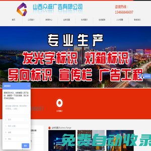 山西眾誠廣告有限公司，大型|樓頂|門頭|立柱|亞克力|3M燈箱|圍擋|發光字|施工|廣告牌制作