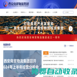 西安商貿物流集團
