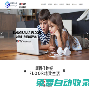 康百佳地板-常州華麗達裝飾材料有限公司