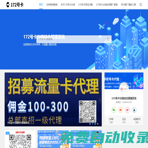 172號(hào)卡,172號(hào)卡分銷系統(tǒng)-流量卡代理加盟平臺(tái)