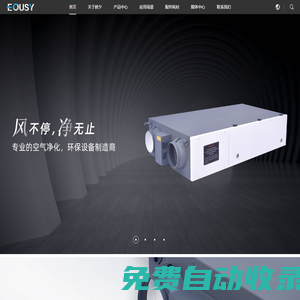 EOUSY歐夕凈化-新風系統-工業廢氣處理設備廠家-上海彬代實業有限公司