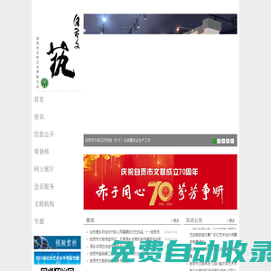 自貢市文學(xué)藝術(shù)聯(lián)合會