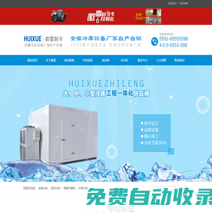 安徽冷庫_合肥冷庫_冷庫安裝_冷庫工程_冷庫建造_冷庫公司_冷庫廠家_安徽省徽雪制冷設(shè)備工程有限公司