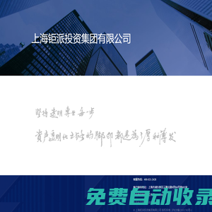 【上海鉅派投資集團有限公司】鉅派投資盡心盡責的財富管理專家-鉅派投資集團